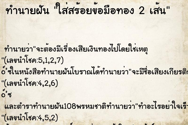 ทำนายฝันทำนายฝันใส่สร้อยข้อมือทอง2เส้น